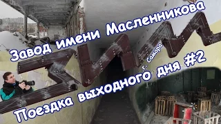 ЗИМ. Завод имени Масленникова. Самара. Part#2. Поездка выходного дня.