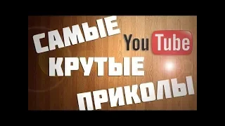 ПРИКОЛЫ 2018 Июль ржака до слез угар прикол