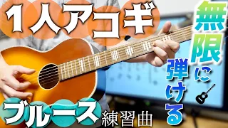 ギター1本で無限に弾ける1人アコギブルース練習曲