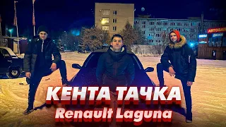 КЕНТА ТАЧКА. RENAULT LAGUNA.