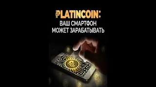 Platincoin презентация.  Пассивный доход прямо на Вашем смартфоне.