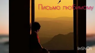 "ПИСЬМО ЛЮБИМОМУ" (Автор - Лана Гребенюк)