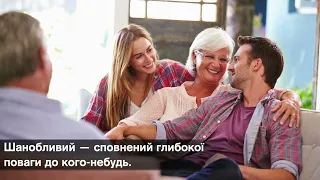 7 Тиждень 9 день 1 Урок  Шанобливий