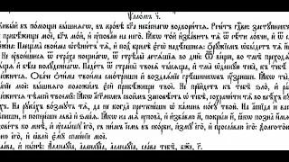 Псалом 90 Церковнославянский текст.