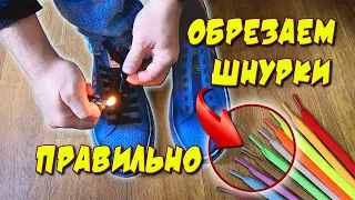 ЛАЙФХАК! 💡👀 КАК УКОРОТИТЬ ШНУРКИ?! Обрезаем шнурки и делаем наконечник