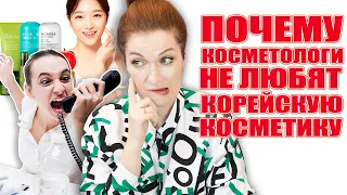 Почему косметологи не любят корейскую косметику❓Вы спрашивали, я отвечаю! Интрига раскрыта ! 💥