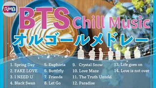 【BTS オルゴール】落ち着いて集中できるCill Musicメドレー（ 防弾少年団 music box 作業用 勉強用 読書用リラックス）