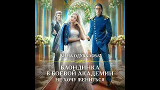 Анна Сергеевна Одувалова – Блондинка в боевой академии. Не хочу жениться. [Аудиокнига]