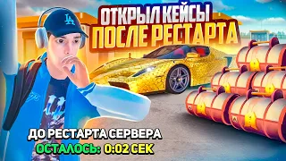 САМ НЕ ВЕРЮ! ОТКРЫЛ КЕЙСЫ ПОСЛЕ РЕСТАРТА!!!  | GTA RADMIR RP (HASSLE ONLINE)