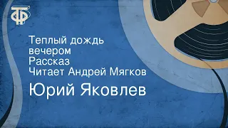 Юрий Яковлев. Теплый дождь вечером. Рассказ. Читает Андрей Мягков