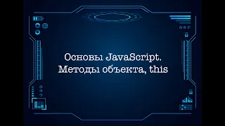 Основы JavaScript. Методы объекта, this.