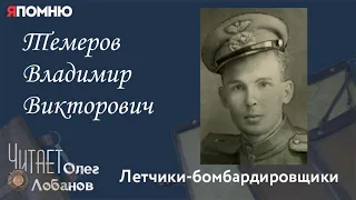 Темеров Владимир Викторович. Проект "Я помню" Артема Драбкина. Летчики-бомбардировщики