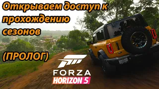 Открываем возможность прохождения сезонов. Пролог в FORZA HORIZON 5.