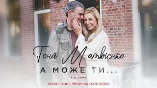 Тоня Матвієнко - А може ти (Арсен і Тоня: Музична Love Story)