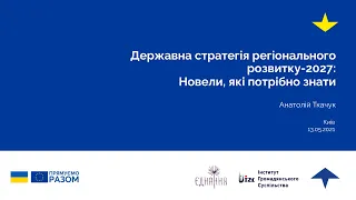 Державна стратегія регіонального розвитку-2027: Новели, які потрібно знати. Анатолій Ткачук