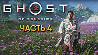 Обзор Ghost of Tsushima прохождение на русском Призрак Цусимы #4 [PS4 PRO 2K]