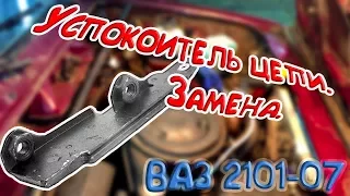 Замена успокоителя цепи. ВАЗ 2101-07