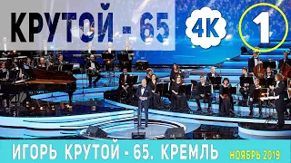 Игорь Крутой 65. Юбилейный Концерт Кремль. 4К видео