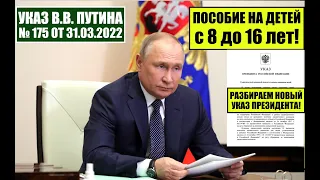 В.В. Путин подписал УКАЗ № 175 от 30.03.22 о ПОСОБИЯХ НА ДЕТЕЙ ОТ 8 ДО 16 ЛЕТ ВКЛ. РАЗБИРАЕМ УКАЗ