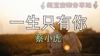 蔡小虎【一生只有你】│ 閩南經典歌曲【純字幕】│