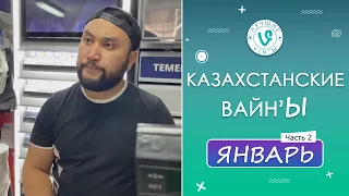 Лучшие Казахстанские ВайнЫ подборка Январь 2022 I Best Kazakhstan Vine January 2022 pt2