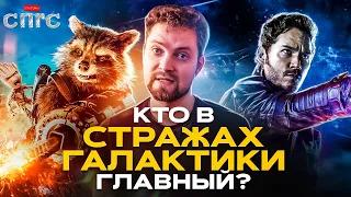 СТРАЖИ ГАЛАКТИКИ | больше, чем MARVEL?