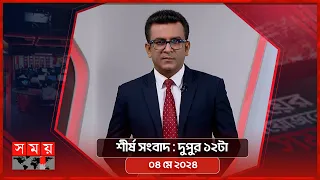 শীর্ষ সংবাদ | দুপুর ১২টা | ০৪ মে ২০২৪ | Somoy TV Headline 12pm| Latest Bangladeshi News