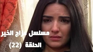 Episode 22 - Mazag El Kheir Series / الحلقه الثانيه والعشرون - مسلسل مزاج الخير