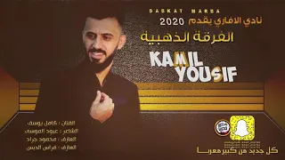 كامل يوسف - اجمل اغاني منوعة نادي الافاري 2020