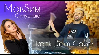 МакSим - Отпускаю (ROCK DRUM COVER / Andrew Dovgalo)