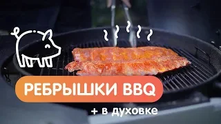 Ребра Барбекю (BBQ Ribs) на гриле и в духовке. Два рецепта в одном видео!