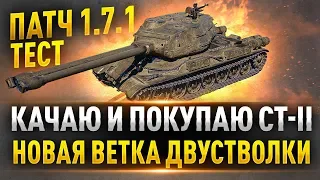 НАКОНЕЦ-ТО —  ПАТЧ 1.7.1 ● Прокачиваем и Покупаем Двустволку СТ-II