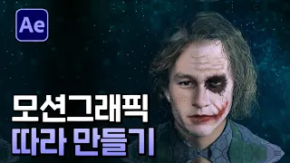 에펙으로 조커 얼굴 변하는 모션그래픽 만들기 실습 After Effect Joker face Tutorial [ 에프터이펙트 ]