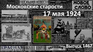 Контрреволюционная АРА. Гнусный навет. Президент не имеет права. Московские старости 17.V.1924