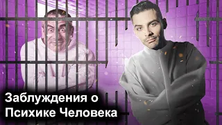 Заблуждения О Психике Человека .10 Интересных Фактов