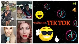 😎 ЧУДАКИ ИЗ ТIК ТОК 😎Top TikTok №6 тик ток видео приколы смотреть бесплатно