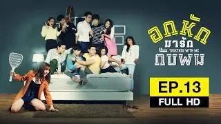 Together With Me #อกหักมารักกับผม - EP.13 (FULL HD)