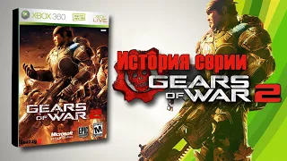 Gears of War 2 История Серии Часть 2 💥 Making of Gears of War 2