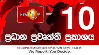 News 1st: Prime Time Sinhala News - 10 PM | (09/06/2021) රාත්‍රී 10.00 ප්‍රධාන ප්‍රවෘත්ති