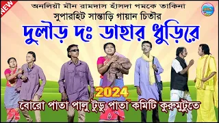 বোরোপাতা পালু টুডু পাতা কমিটি কুরুমুটুতে অনলিয়ৗ মৗন রামদাস হাঁসদা গমকে  তাকিনাঃসান্তাড়ি একাঙ্ক নাটক