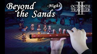 [Dizi Cover] Beyond the Sands -Night- | その集落は砂の行く先 -夜- | 賽伊/驛站 | OCTOPATH TRAVELER II |オクトパストラベラー II