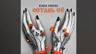 KARA KROSS - Оставь её (Премьера песни)