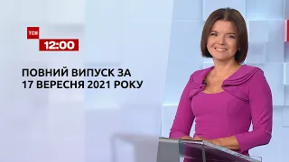 Новини України та світу | Випуск ТСН.12:00 за 17 вересня 2021 року