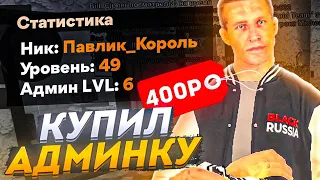 КУПИЛ АККАУНТ АДМИНА на БЛЕК РАША за 400 РУБЛЕЙ! но меня ЗАБАНИЛИ!