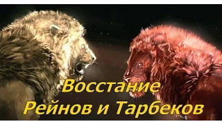 Восстание Рейнов и Тарбеков. Тайвин Ланниcтер (Игра Престолов)