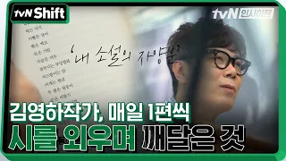 김영하 작가가 매일 1편씩 시를 외우며 깨달은 것 | tvN Shift 2020 tvN Shift EP.1