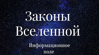 3.ЗАКОНЫ ВСЕЛЕННОЙ. ДОСТУП К ИСТИНЕ И ЗНАНИЮ