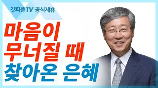 마음이 무너질 때 찾아오는 은혜 - 유기성 목사 설교 선한목자교회 금요성령집회 : 갓피플TV 기도회[공식제휴]