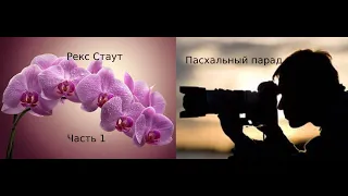 Рекс Стаут. Пасхальный парад. Часть1.  Аудиокниги бесплатно.