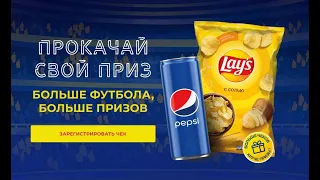 Акция football-pepsilays.ru Pepsi и Lays: «Больше футбола, больше призов!» c 15 мая по 25 июля 2021